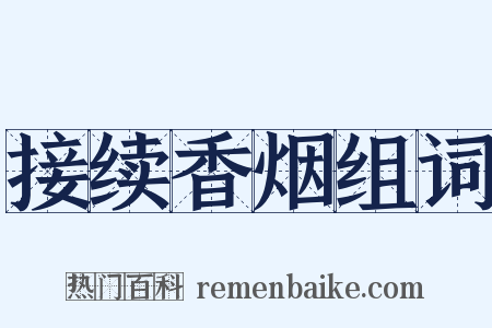 接续香烟组词是什么意思的图片